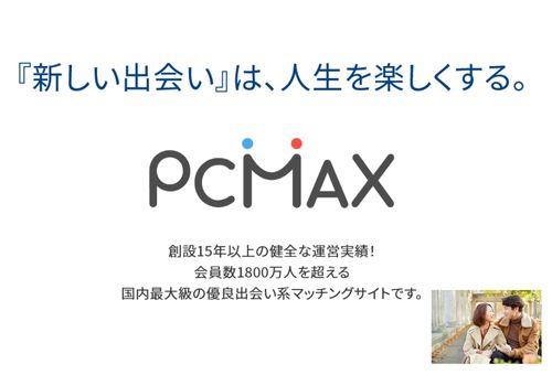 PCMAX　体験談