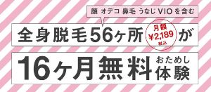 脱毛ラボ　16ヶ月無料