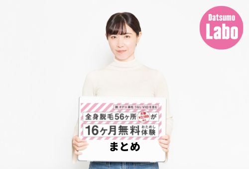 脱毛ラボ　16ヶ月無料