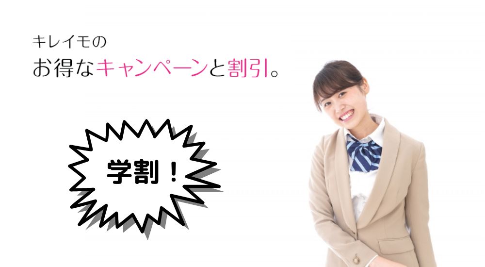 キレイモ　学割