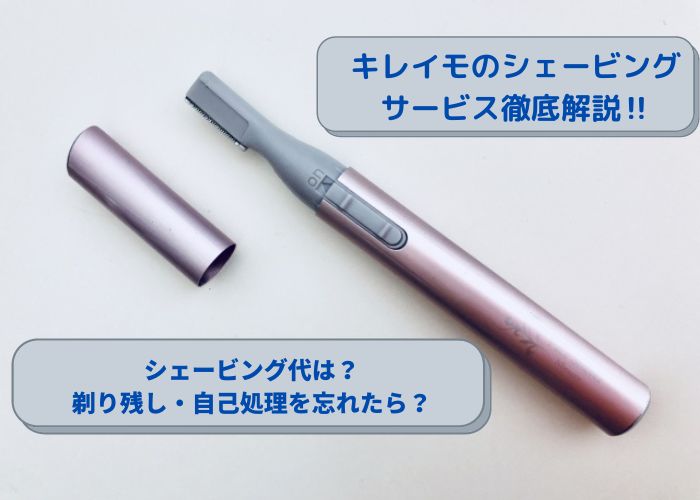 キレイモ　シェービング