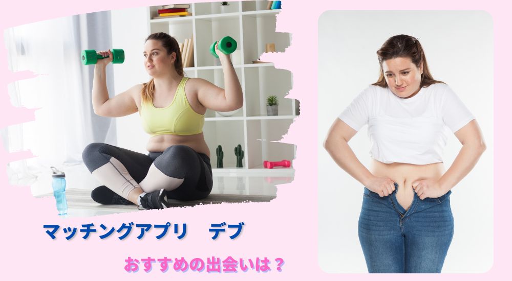 マッチングアプリ　デブ