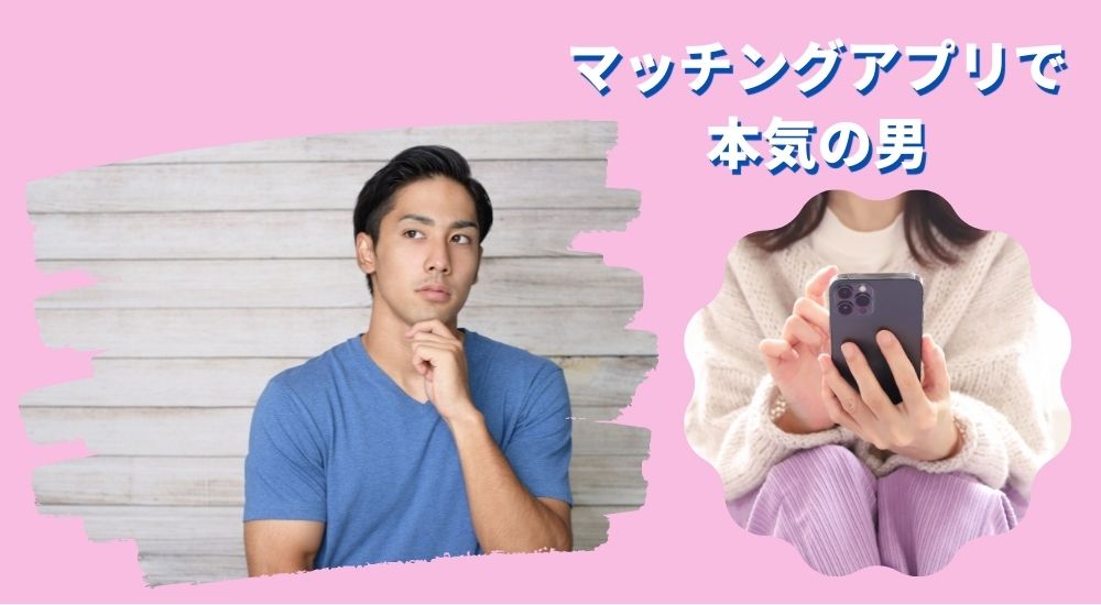 マッチングアプリ　本気　男