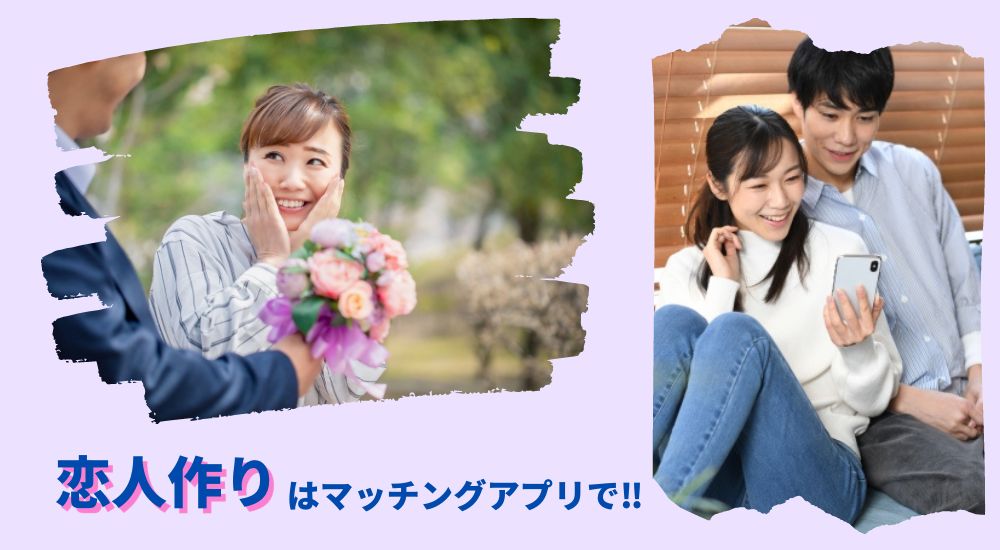 恋人　作り