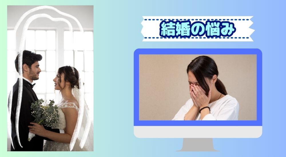 結婚　悩み