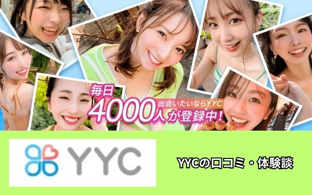 YYC 口コミ 体験談