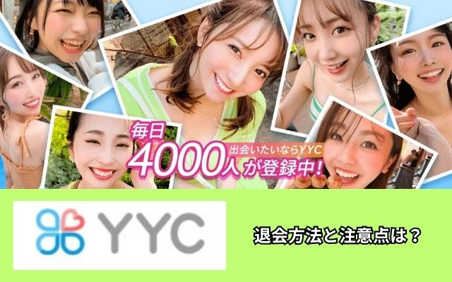 YYC 退会 方法 注意点
