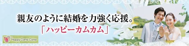 ハッピーカムカム　評判