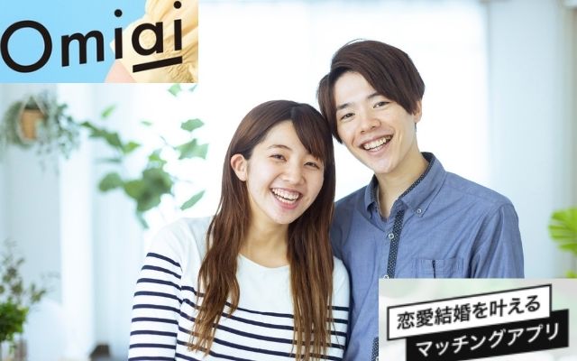 Omiai　口コミ