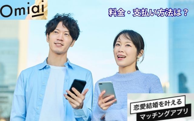 omiai　料金　支払い方法