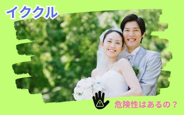 イククル　危険性