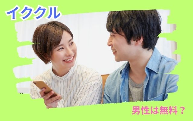 イククル　男性無料