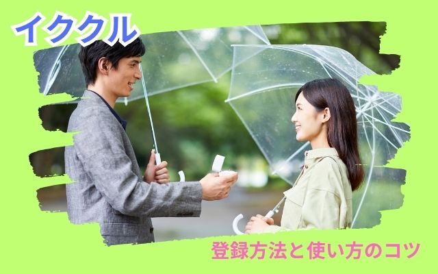 イククル　登録方法と使い方のコツ