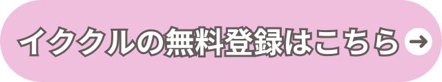 イククル公式サイトへ