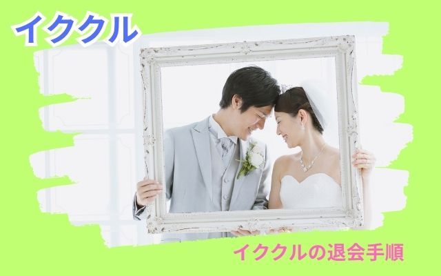 イククル　退会