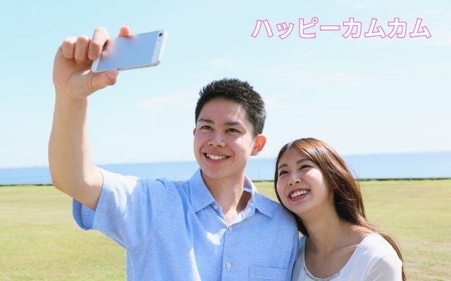 ハッピーカムカム　安全性