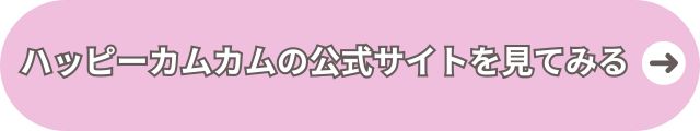 ハッピーカムカム公式サイト