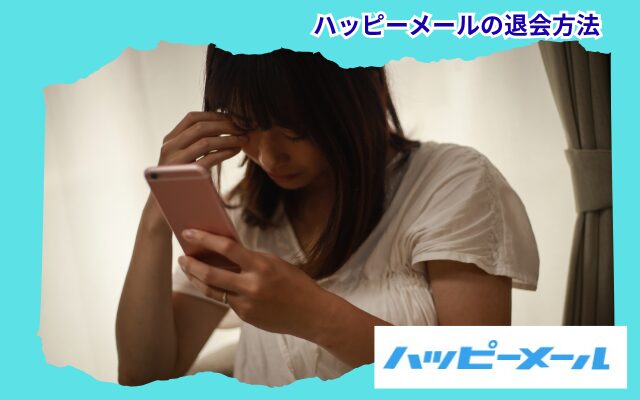 ハッピーメール　退会　方法　スムーズに