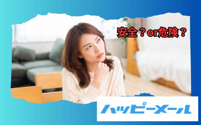 ハッピーメール　安全性　危険性