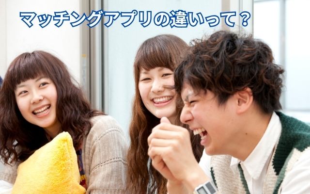 マッチングアプリ　違い