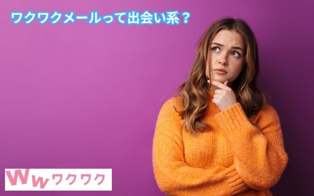 ワクワクメール　出会い系