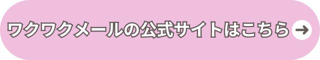 ワクワクメール 出会える評判 