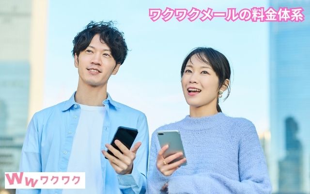 ワクワクメール　料金