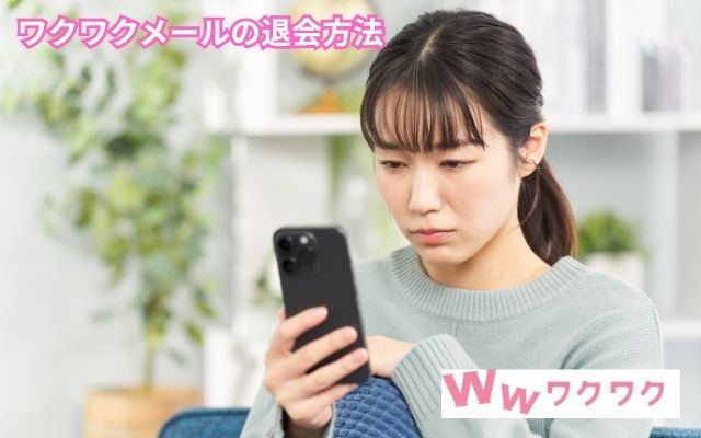 ワクワクメール　退会