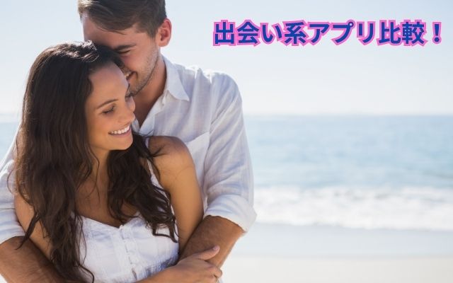出会い系アプリ 比較